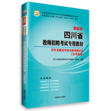 华图·四川省教师招聘考试专用教材:历年真题及华图名师预测试卷(小学英语)(最新版)