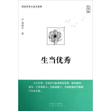 生当优秀（大字版）