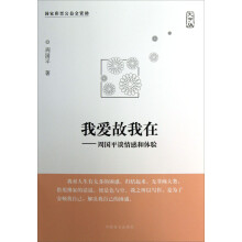 我爱故我在：周国平谈情感和体验（大字版）