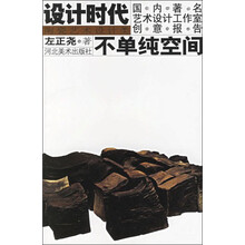 设计时代:不单纯空间(陶瓷艺术设计类)