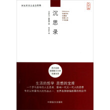 西方经典哲理散文文库名著名译：沉思录（大字版）