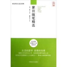 西方经典哲理散文文库名著名译：蒙田随笔精选（大字版）