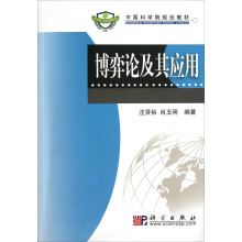 中国科学院规划教材：博弈论及其应用
