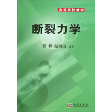 高等院校教材：断裂力学