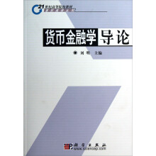 21世纪高等院校教材·香积商学丛书：货币金融学导论