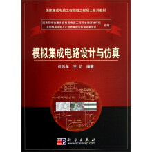 国家集成电路工程领域工程硕士系列教材:模拟集成电路设计与仿真