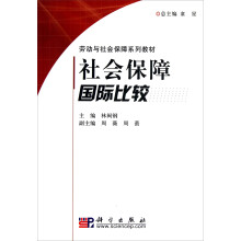 劳动与社会保障系列教材：社会保障国际比较