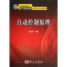 普通高等教育电气自动化类国家级特色专业系列规划教材：自动控制原理