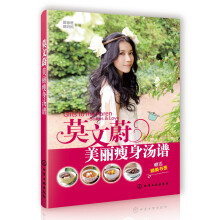 莫文蔚美丽瘦身汤谱