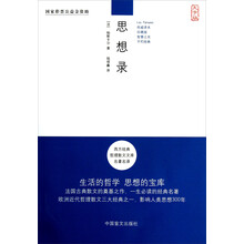 西方经典哲理散文文库名著名译：思想录（大字版）