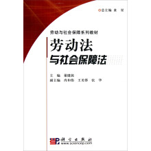 劳动与社会保障系列教材：劳动法与社会保障法