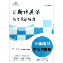 贝斯特英语高考英语听力:最新题型专项与模拟(附MP3光盘1张)