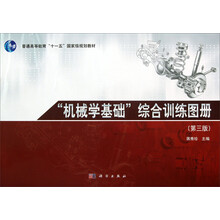 普通高等教育“十一五”国家级规划教材：“机械学基础”综合训练图册（第3版）