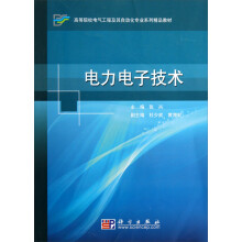 高等院校电气工程及其自动化专业系列精品教材：电力电子技术
