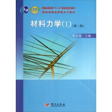 普通高等教育“十一五”国家级规划教材·国家级精品课程主干教材：材料力学（I）（第2版）