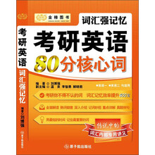 2014金榜图书·词汇强记忆考研英语80分核心词