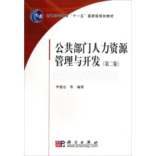 普通高等教育“十一五”国家级规划教材：公共部门人力资源管理与开发（第2版）