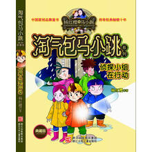 淘气包马小跳系列：侦探小组在行动（典藏版）