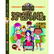 淘气包马小跳系列：小英雄和芭蕾公主（典藏版）
