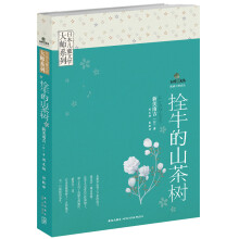 日本儿童文学大师系列·五叶草文丛：拴牛的山茶树
