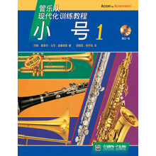 小号(附光盘1原版引进管乐队现代化训练教程)