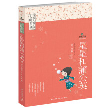 日本儿童文学大师系列·五叶草文丛：星星和蒲公英