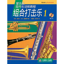 组合打击乐(附光盘1原版引进管乐队现代化训练教程)