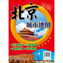 2013新编北京城市地图