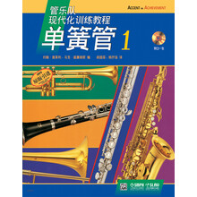单簧管（附光盘1原版引进管乐队现代化训练教程）
