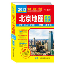 2013北京地图公交地铁（便携·速查版）（全新·修订）
