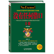没有任何借口1+2（经典版）（套装共2册）