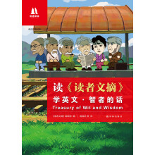读《读者文摘》学英文：智者的话（中英双语对照）