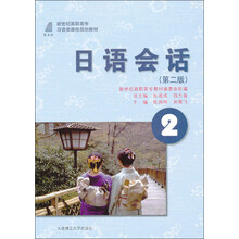 新世纪高职高专日语类课程规划教材：日语会话2（第2版）