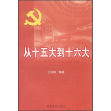 从十五大到十六大
