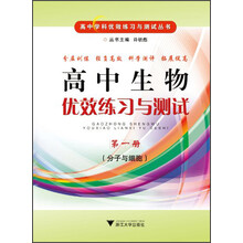 高中学科优效练习与测试丛书:高中生物优效练习与测试(第1册)(分子与细胞)