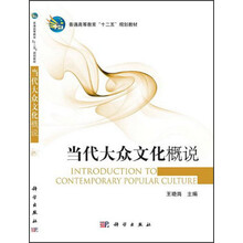 普通高等教育“十二五”规划教材:当代大众文化概说
