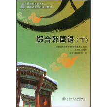 新世纪高职高专韩国语类课程规划教材·综合韩国语（下）（附光盘）