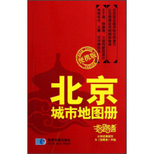 指路者：北京城市地图册（便携版）