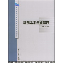 新世纪地方高等院校专业系列教材:影视艺术基础教程