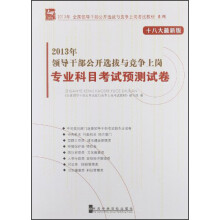 全国领导干部公开选拔与竞争上网考试教材系列：2013领导干部公开选拔与竞争上岗专业科目考试预测试卷