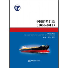 中国船型汇编（2006-2011）