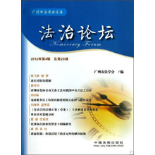 广州市法学会文库：法治论坛（2012年第4辑）（总第28辑）