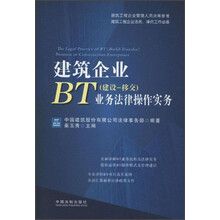 建筑企业BT（建设、移交）业务法律操作实务
