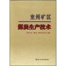 兖州矿区煤炭生产技术