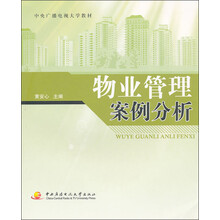 中央广播电视大学教材：物业管理案例分析