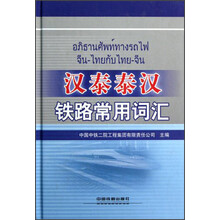 汉泰泰汉铁路常用词汇