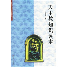 天主教知识读本