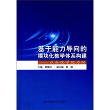基于能力导向的模块化教学体系构建:以合肥学院为例