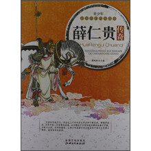 青少年最喜欢的传统故事:薛仁贵传奇