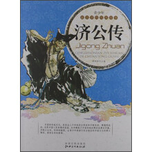 青少年最喜欢的传统故事：济公传